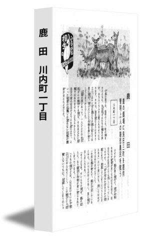 鹿　田　川内町一丁目