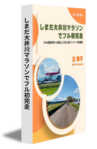 しまだ大井川マラソンでフル初完走