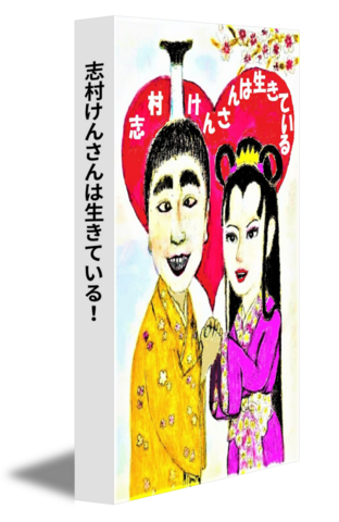 志村けんさんは生きている！