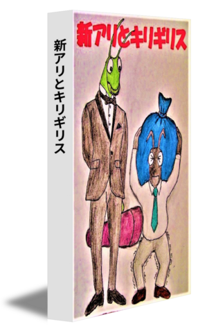 新アリとキリギリス