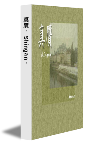 真贋 - Shingan -