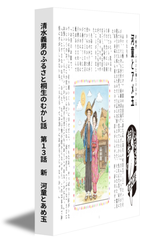 清水義男のふるさと桐生のむかし話　第13話　新　河童とあめ玉