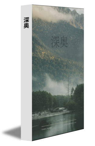 深奥