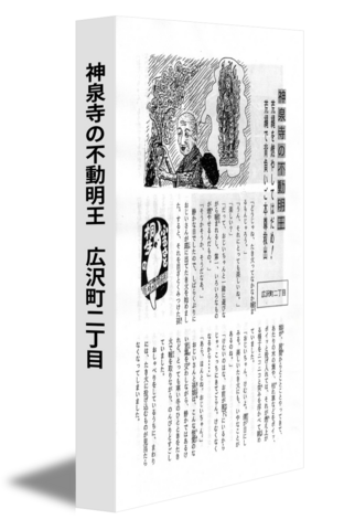 神泉寺の不動明王　広沢町二丁目