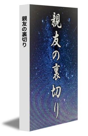 親友の裏切り