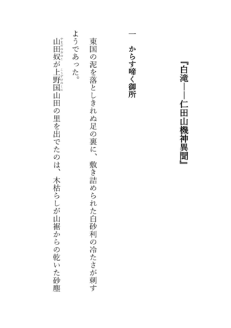 白滝　仁田山機神異聞　ふるさと桐生のむかし話「白滝姫物語」より