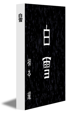 白雪