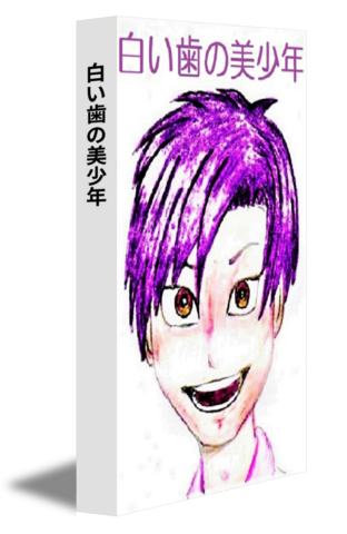 白い歯の美少年