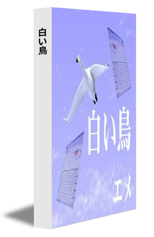 白い鳥