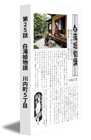 第25話　白滝姫物語　川内町5丁目