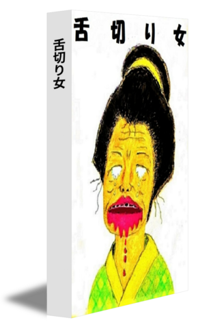 舌切り女