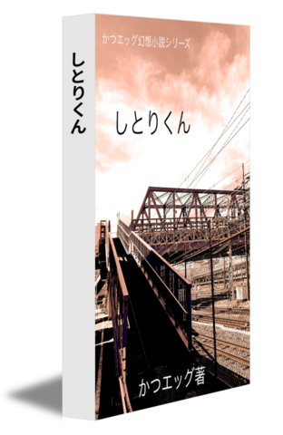 しとりくん