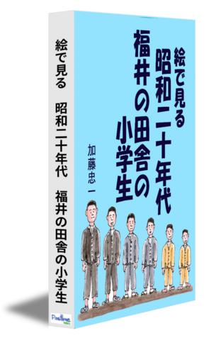 絵で見る　昭和二十年代　福井の田舎の小学生