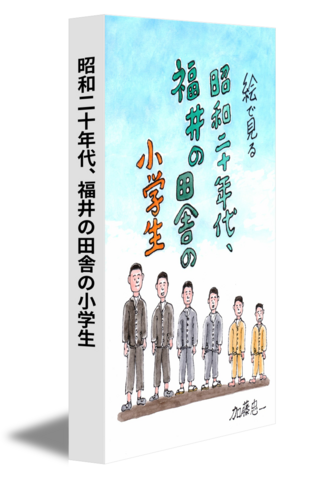 昭和二十年代、福井の田舎の小学生