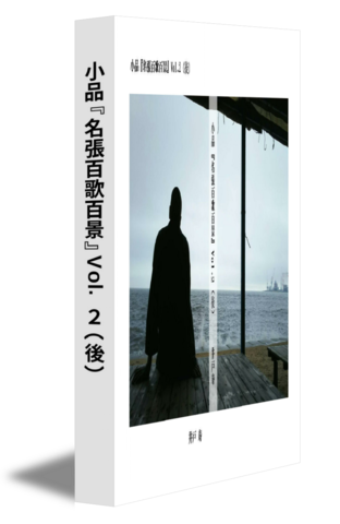 小品『名張百歌百景』Vol.２（後）