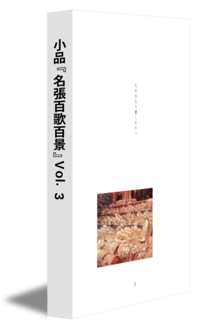 小品『名張百歌百景』Vol.3