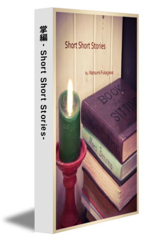 掌編 -Short Short Stories-