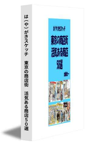 は（や）がきスケッチ　東京の商店街　活気ある商店50選