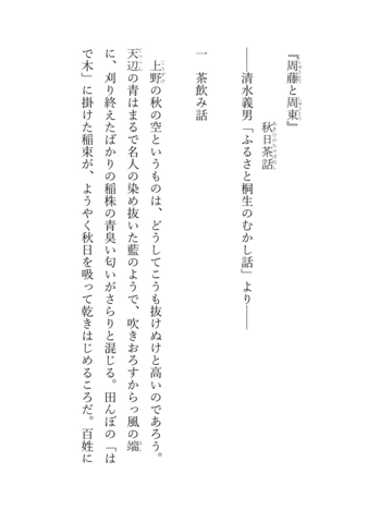『周藤と周東』 秋日茶話