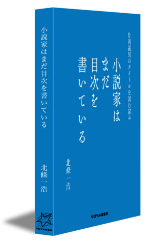 小説家はまだ目次を書いている─片岡義男のタイトルを読む試み