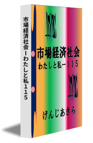 市場経済社会ーわたしと私１１５
