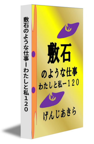 敷石のような仕事ーわたしと私１２０