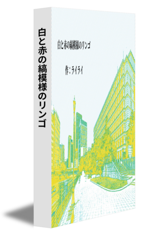 白と赤の縞模様のリンゴ