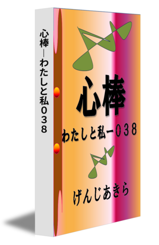 心棒―わたしと私０３８