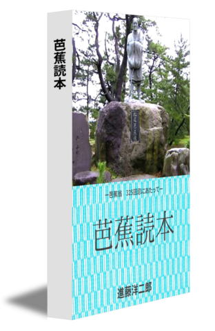 芭蕉読本