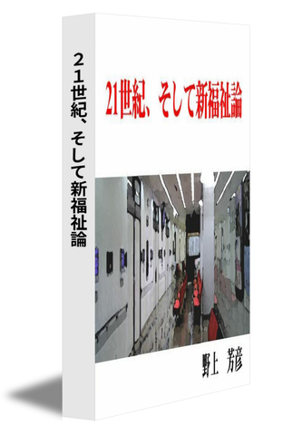 ２１世紀、そして新福祉論