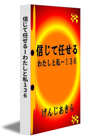 信じて任せるーわたしと私１３６