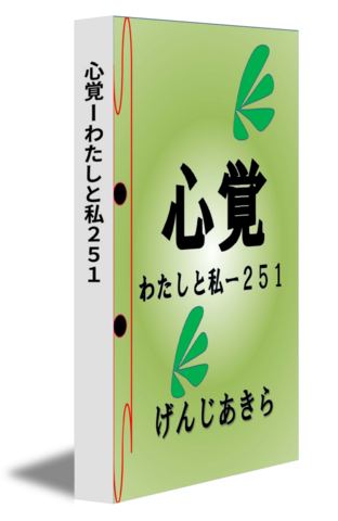 心覚ーわたしと私２５１