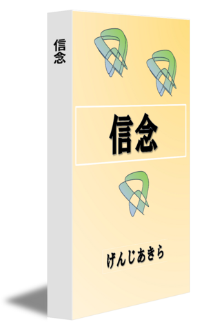 信念