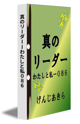 真のリーダーーわたしと私0８６