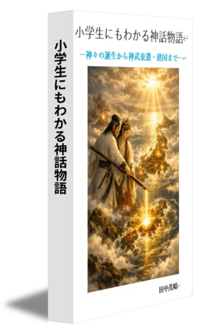 小学生にもわかる神話物語
