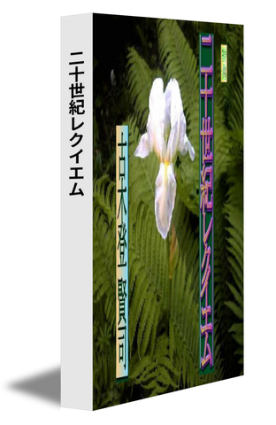 二十世紀レクイエム
