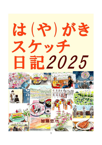 は（や）がきスケッチ　2025