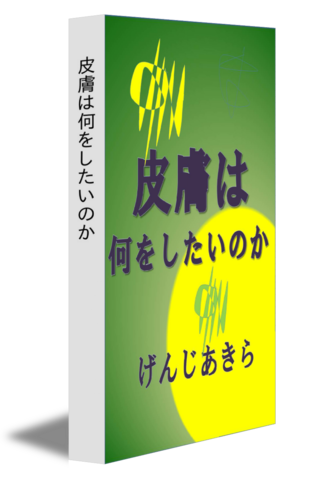 皮膚は何をしたいのか