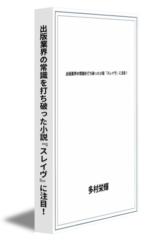 出版業界の常識を打ち破った小説『スレイヴ』に注目！