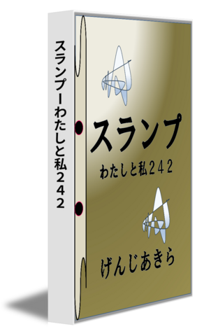スランプーわたしと私２４２