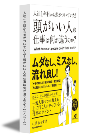 入社一年目から差がついていた！頭がいい人の仕事は何が違うのか？【サンプル】