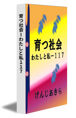 育つ社会ーわたしと私１１７