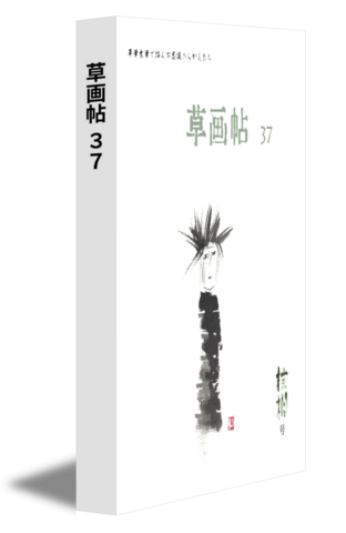 草画帖 37