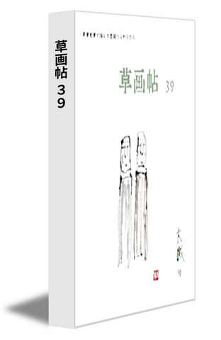 草画帖 39