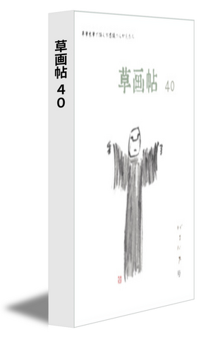 草画帖 40
