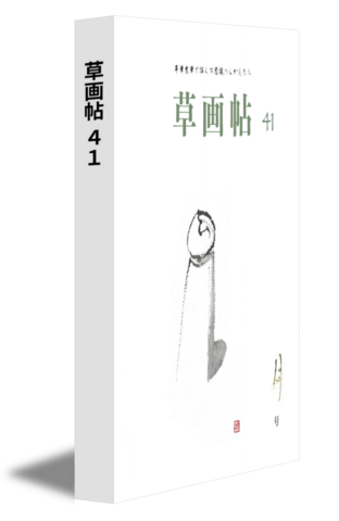 草画帖 41