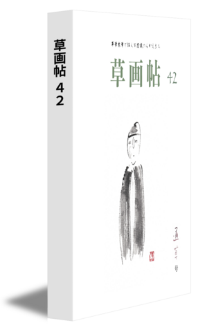 草画帖 42