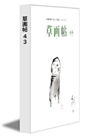 草画帖 43