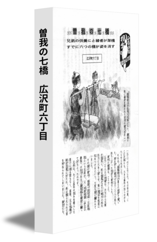 曽我の七橋　広沢町六丁目
