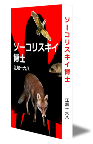 ソーコリスキイ博士